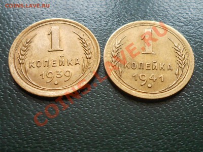 1 копейка 1939 , 1941 блеск - RSCN1469[1].JPG
