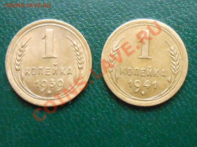 1 копейка 1939 , 1941 блеск - RSCN1467[1].JPG