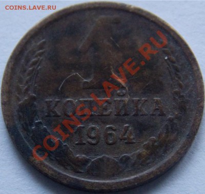 1 копейка 1964 года - 1