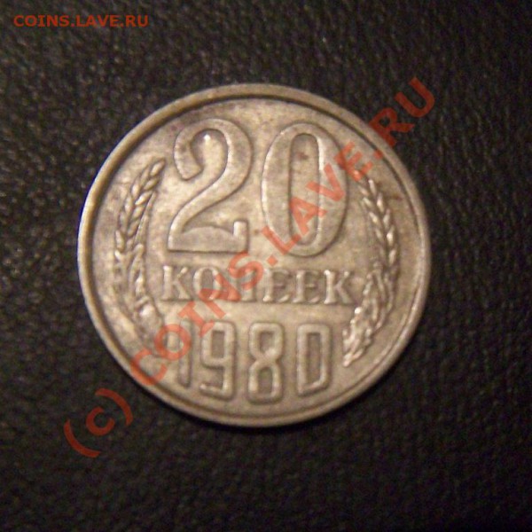 20 копеек 1980 г. Федорин № 138. Прошу оценки. - 20 коп. 1980 г. Ф № 138 реверс