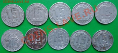 15копеек 1931г.-1957г. 10шт. - DSC02658.JPG