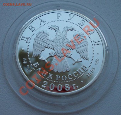 2 рубля 2008 Дозорщик-император до 27.01.13 - DSCN0791.JPG