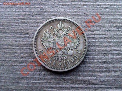 +++   Рубль 1898 (А.Г)   +++ до  29.01.2013 22.00 МСК - Фото0397