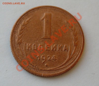 1 копейка 1924 г. до 24.01.13г. 22-00 мск. - P1060889.JPG
