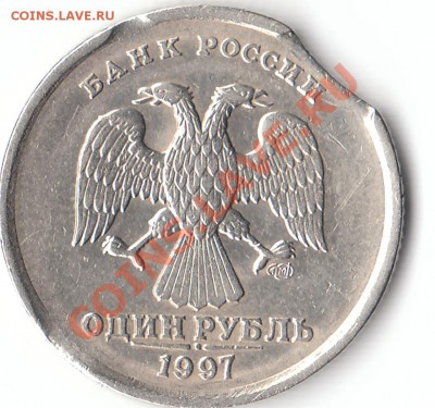 1 рубль 1997 г.- выкус, антивыкус... - а