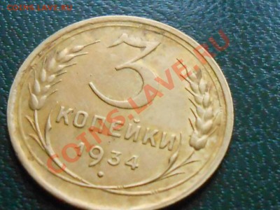 3 копейки 1934 Красивые до 27.01.2013 в 22:00 по Москве - RSCN1501[1].JPG