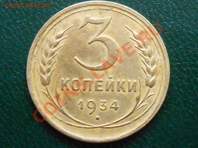 3 копейки 1934 Красивые до 27.01.2013 в 22:00 по Москве - RSCN1499[1].JPG