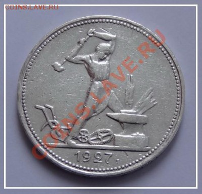 полтинник 1927 до 29.01.13 в 22.00 - 50 коп 1927 ав-
