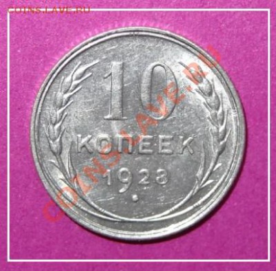 10 коп 1928 анц до 29.01.13 в 22.00 - 10 коп 1928 рев - 3