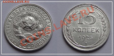 15 коп 1925 анц до 29.01.13 в 22.00 - 15 коп 1925 АНЦ.JPG