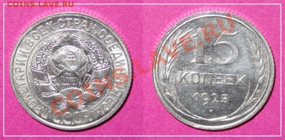 15 коп 1925 анц до 29.01.13 в 22.00 - 15 коп 1925 АНЦ - .JPG