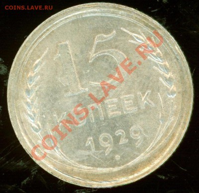 Приличная 15 коп 1929 до 27.01.2013 в 22.00 по Москве - 15k29.1.JPG