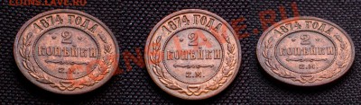 2 копейки 1874 года. ОЛИЧНОЕ СОСТОЯНИЕ! Глянец! до27.01.2013 - 004