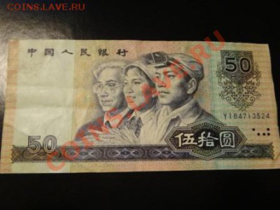50 юаней 1990 год - DSC02288.JPG