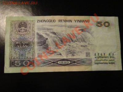 50 юаней 1990 год - DSC02289.JPG