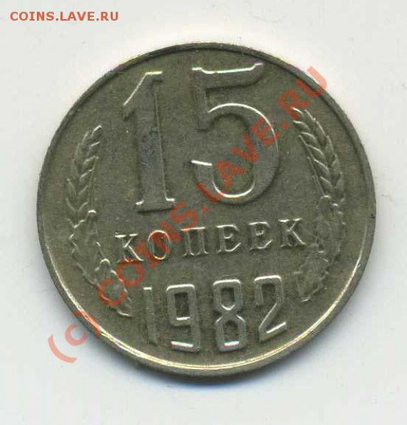 15 копеек 1982 года Вес меньше - img879