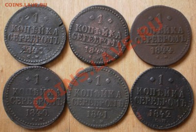 1 коп.Год:1841.42.44 см.40.41.42 ем.до 27.01.13.в 21-00 мск. - P1180691.JPG