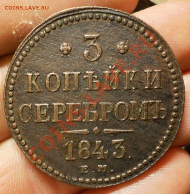 3 коп.  Год:1843 ем.до 29.01.13.в 21-00 мск. - P1140669.JPG