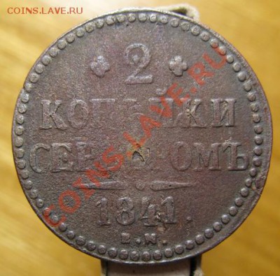 2 копейки 1841 украшенный вензель. R 1. до 29.01.13. в 22.00 - 2 копейки