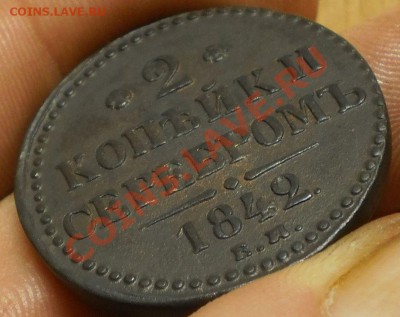 2 коп.  Год:1842 ем.до 29.01.13.в 21-00 мск. - P1100585.JPG