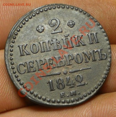 2 коп.  Год:1842 ем.до 29.01.13.в 21-00 мск. - P1100580.JPG