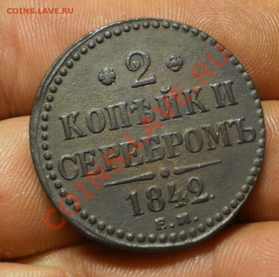 2 коп.  Год:1842 ем.до 29.01.13.в 21-00 мск. - P1100579.JPG