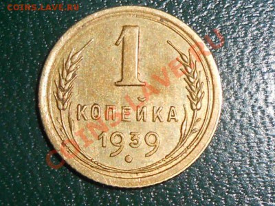 1 копейка 1939 и 2 копейки 1939 какая разновидность? - RSCN1513[1].JPG