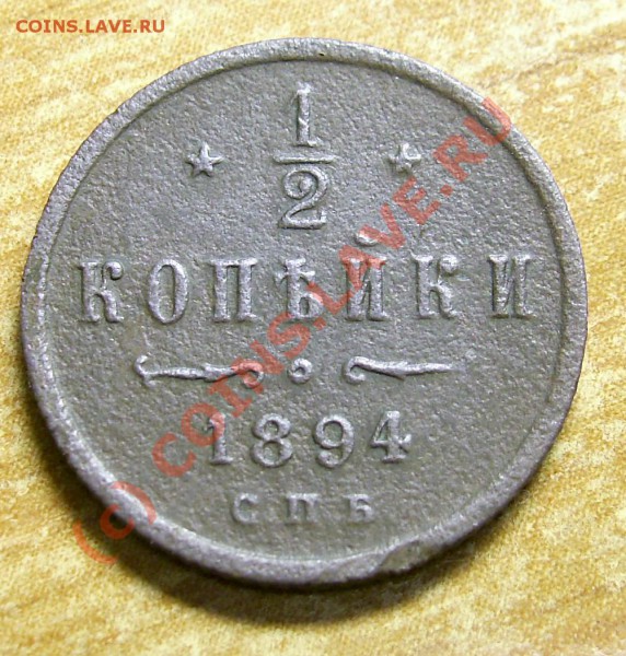 2 копейки 1894 г. на оценку - PIC_0183_cr