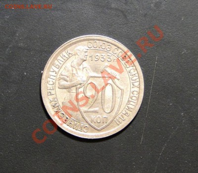20 копеек 1933 года Штемпельная! до 28.01 в 22.00мск - DSC09092.JPG