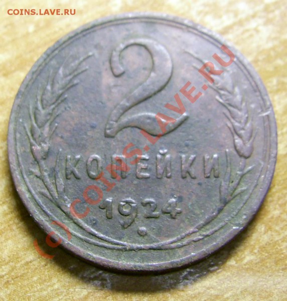 2 копейки 1924 г. гладкий гурт на оценку - PIC_0185_cr