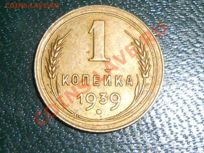1 копейка 1939 и 2 копейки 1939 какая разновидность? - RSCN1525[1].JPG