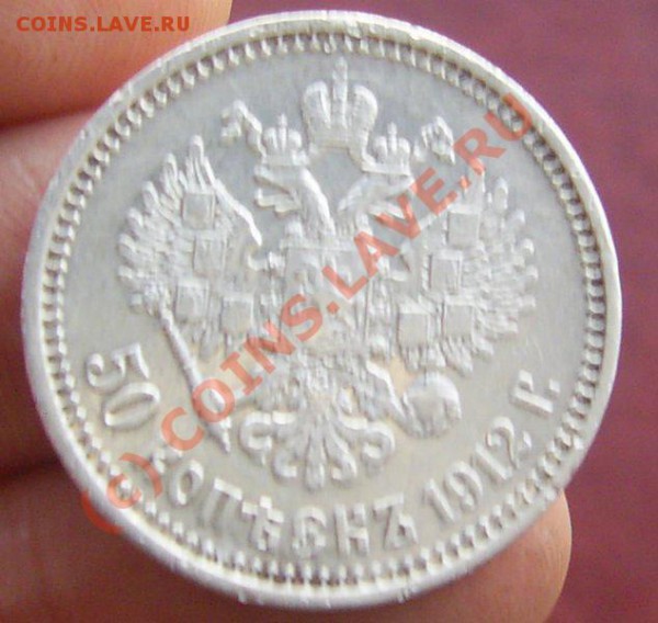 50 копеек 1912 года. До 05.11.2009 г. - PIC50.JPG