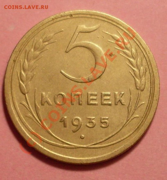 5 копеек 1935 - SDC11750.JPG