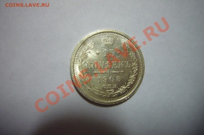 15 копеек 1908, UNC, ЛЮКС!!! Оценка! - P1070756.JPG