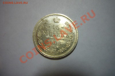 15 копеек 1908, UNC, ЛЮКС!!! Оценка! - P1070755.JPG