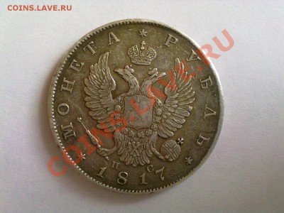 рубль 1817 года - 95fEiNQK_oY