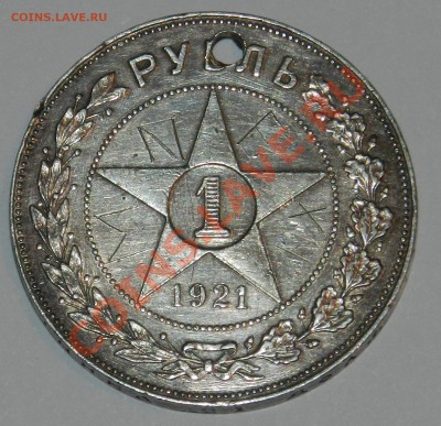 1 рубль 1921АГ с дыркой до 29.01.201 22:00 - DSCN5061.JPG