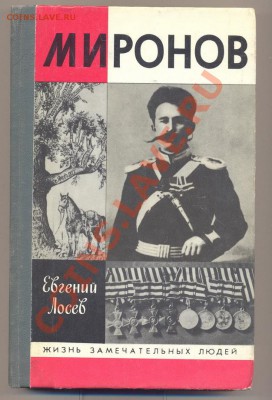 книга из серии ЖЗЛ Е. Лосев "Миронов"_______________29.01 - миронов