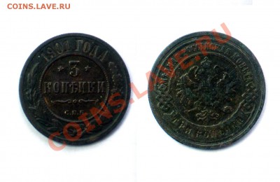 3 копейки 1901 года. до 27 01 2013 - 013