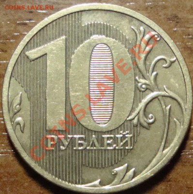 10 рублей 2011ммд, полный раскол 27.01.13 в 22-00 МСК - DSC07790.JPG