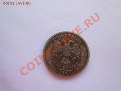 1 рубль 2003 Оценка - 2
