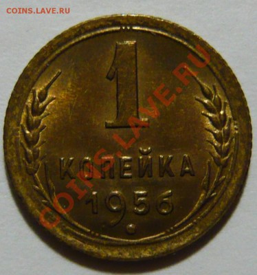 1 копейка 1956г ,aUNC Штемпельная- ок.29,01,13в 21,00 - P1040954.JPG
