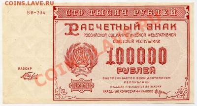 100 000 рублей 1921 года, расчётный знак - 1481-01z