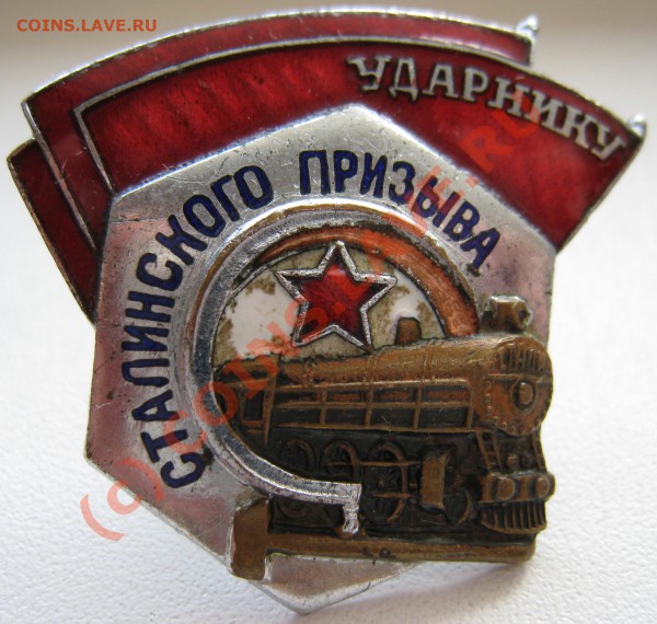 Знак "Ударнику сталинского призыва" до 06.11.  21- - Ударнику сталинского призыва