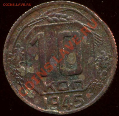 10 коп 1945г. 10коп 1946г. помощь по разновиду нужна - img206