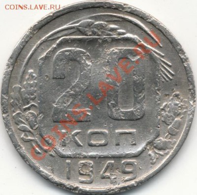 20к 1949г, цифры даты расставлены. - IMG_0003