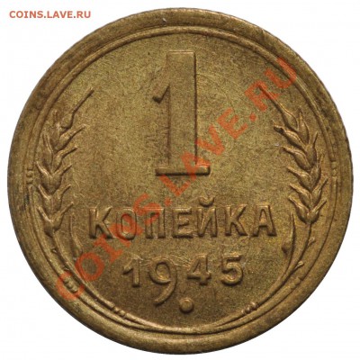 1 КОПЕЙКА 1945 (Б) ОЧЕНЬ КРАСИВАЯ! до 25.01.13 22:00 - Безымянный