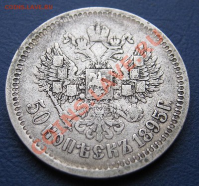 50 копеек 1895 г. ________до 30 января ________22-00________ - 9.2