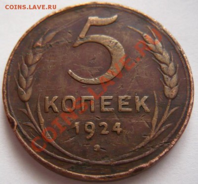 5коп. 1924г. оценка. - P1200225.JPG