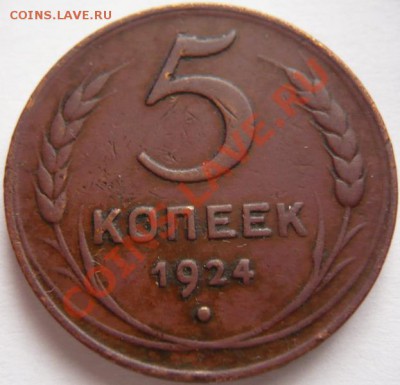 5коп. 1924г. оценка. - P1200220.JPG